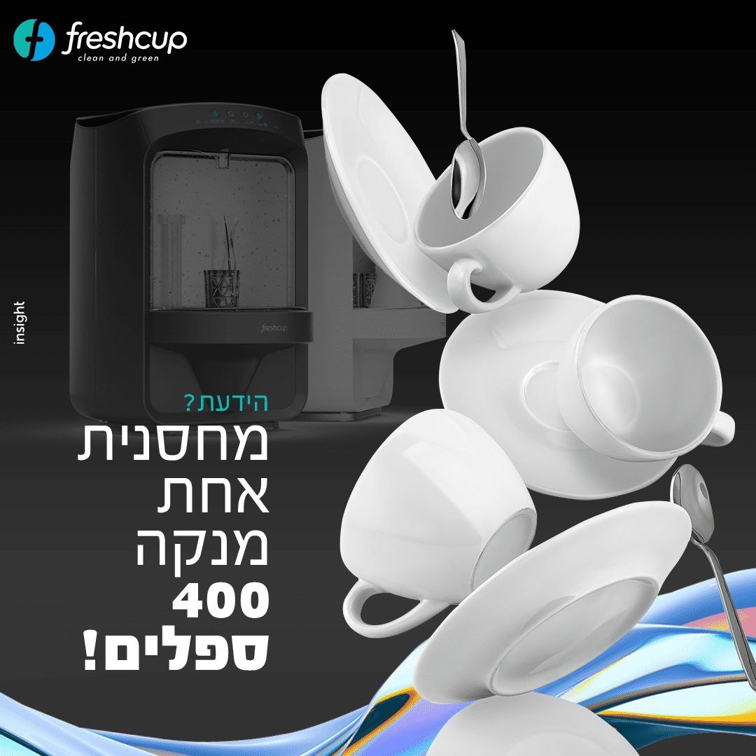 מחסנית אחת מנקה 400 ספלים — מדיח כוסות פרשקאפ לסניפי בנק